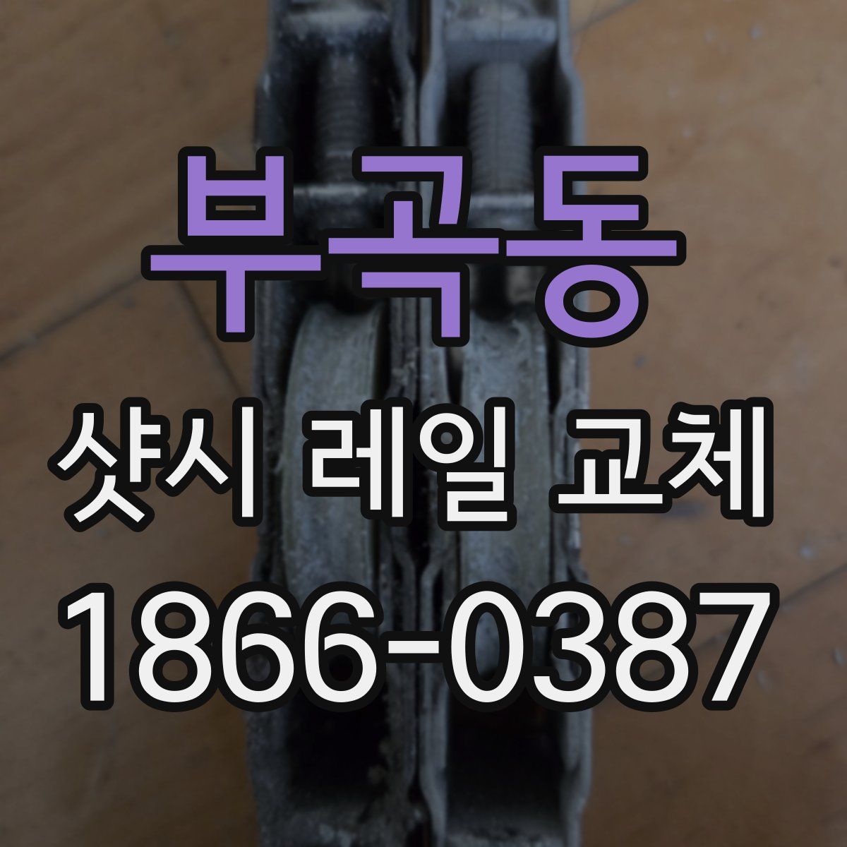 부곡동 샷시 레일 교체