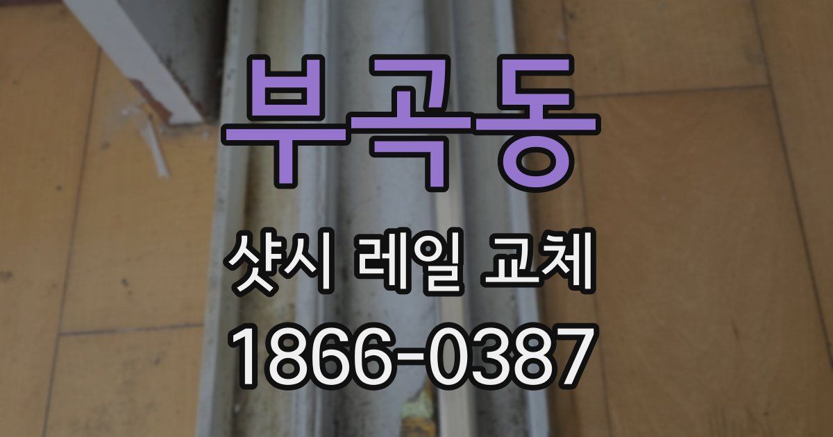 부곡동 샷시 레일 교체