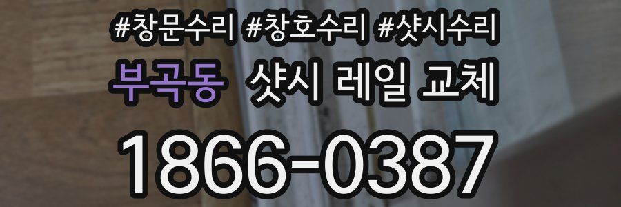 부곡동 샷시 레일 교체
