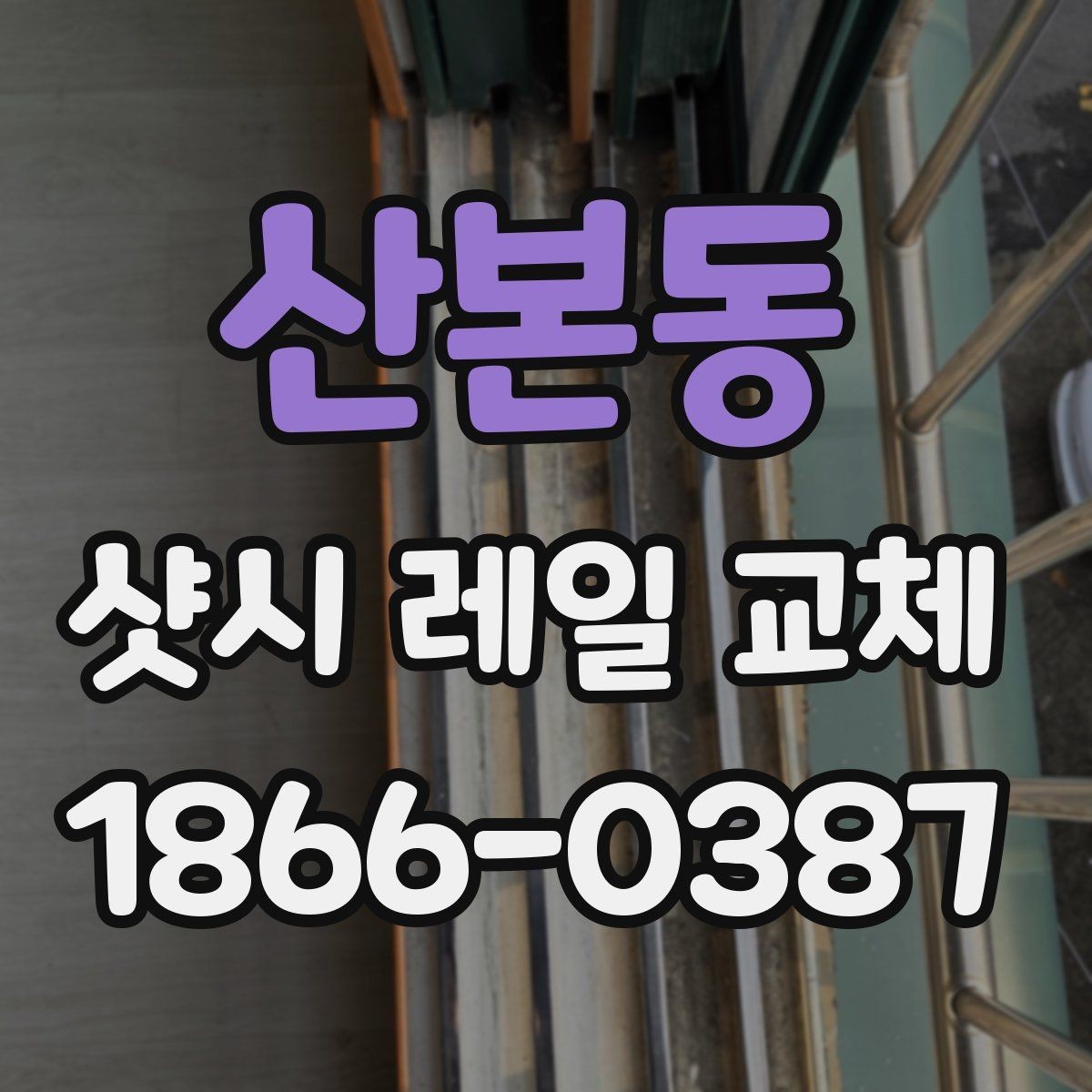 산본동 샷시 레일 교체 후 개폐감이 달라지는 이유