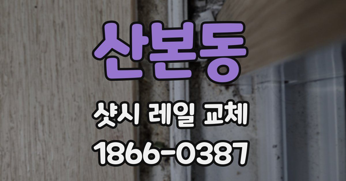 산본동 샷시 레일 교체