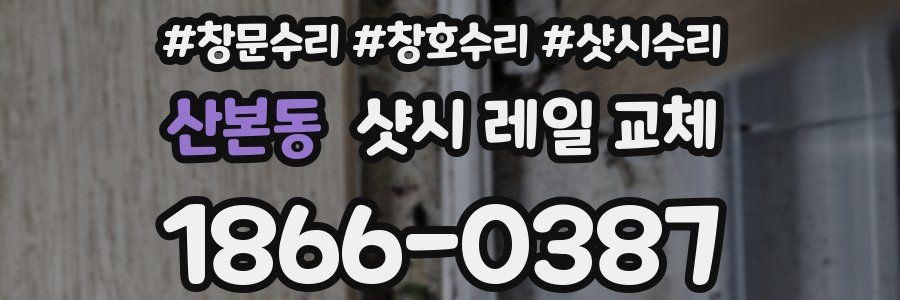 산본동 샷시 레일 교체