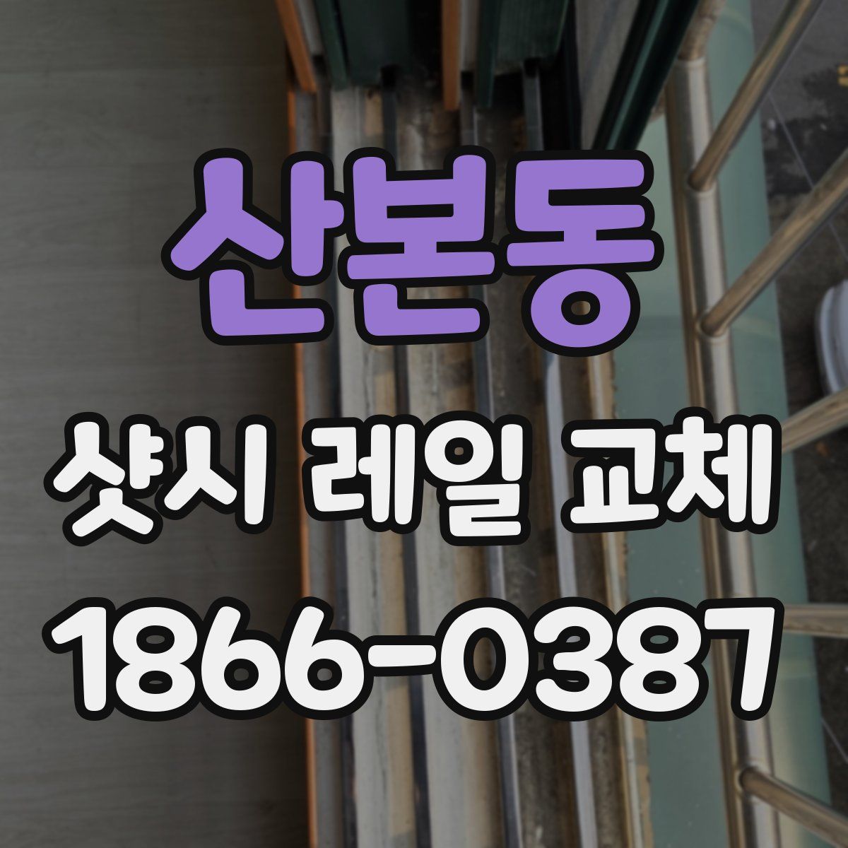 산본동 샷시 레일 교체