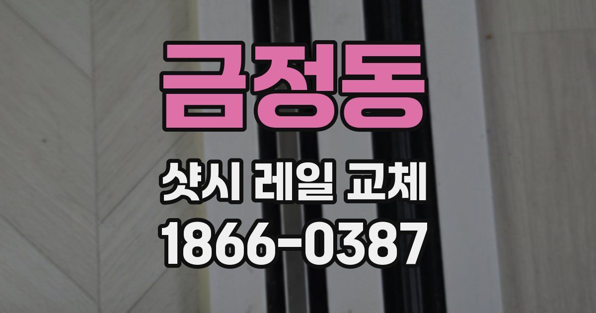 금정동 샷시 레일 교체