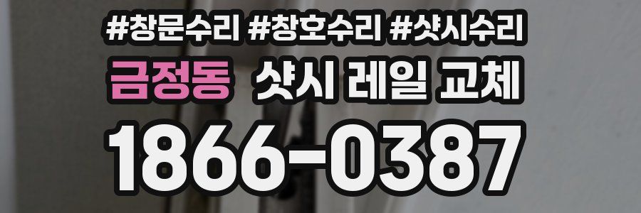 금정동 샷시 레일 교체