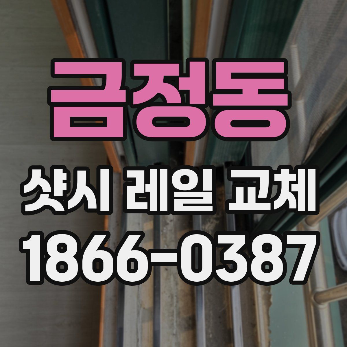 금정동 샷시 레일 교체