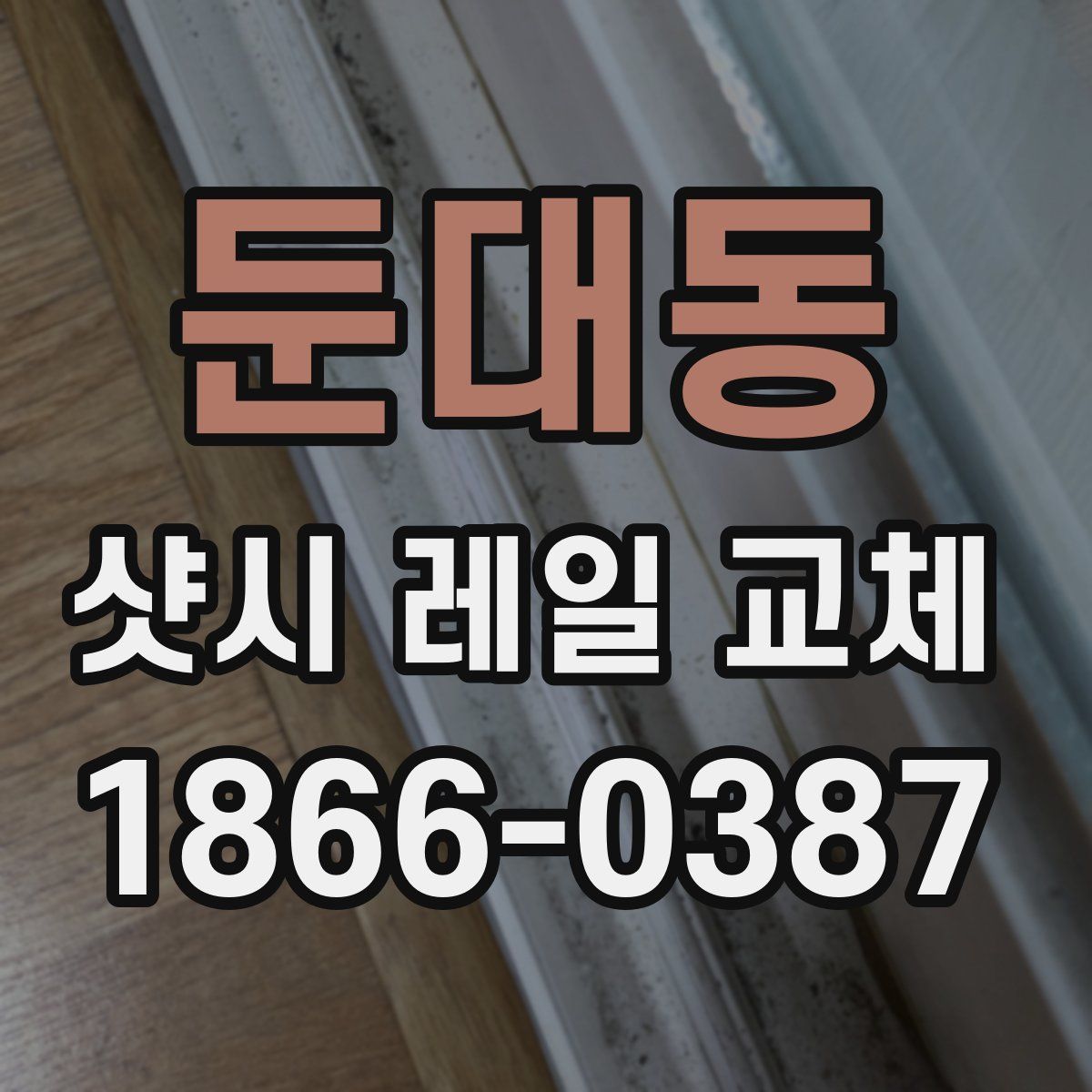 둔대동 샷시 레일 교체
