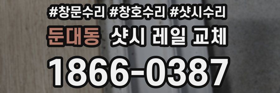 둔대동 샷시 레일 교체