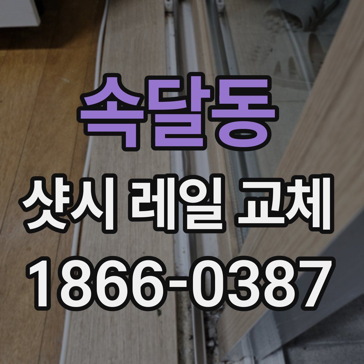 속달동 샷시 레일 교체