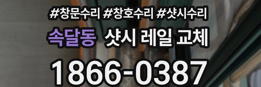 속달동 샷시 레일 교체