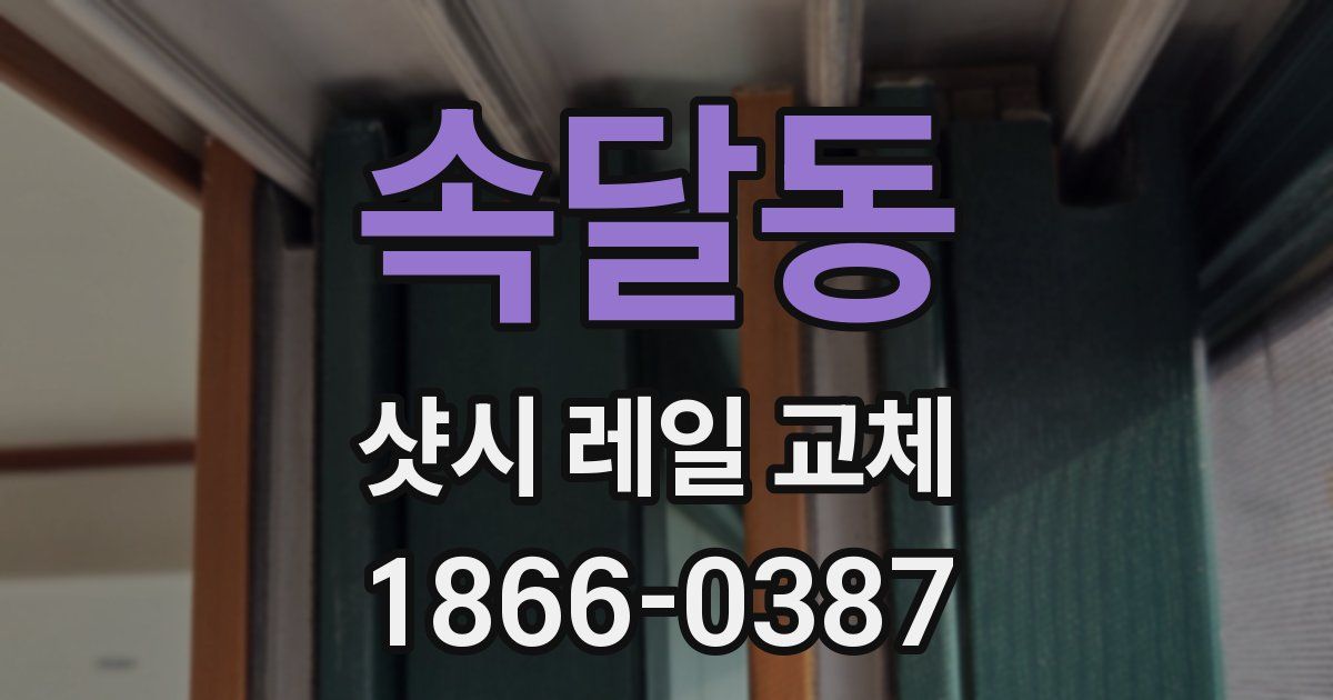 속달동 샷시 레일 교체