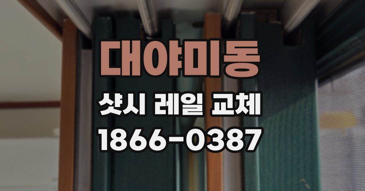 대야미동 샷시 레일 교체