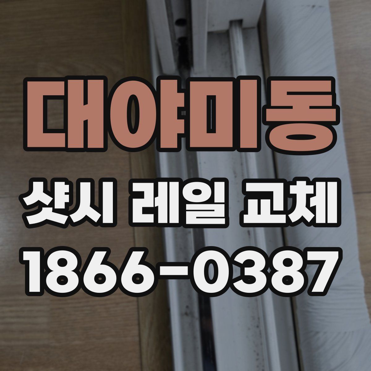 대야미동 샷시 레일 교체
