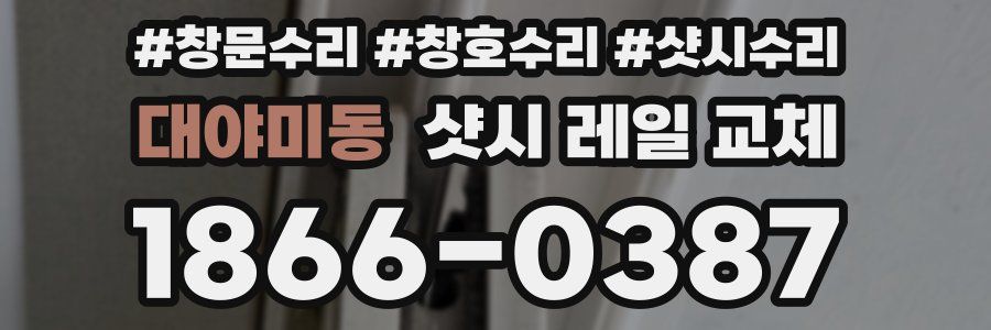 대야미동 샷시 레일 교체