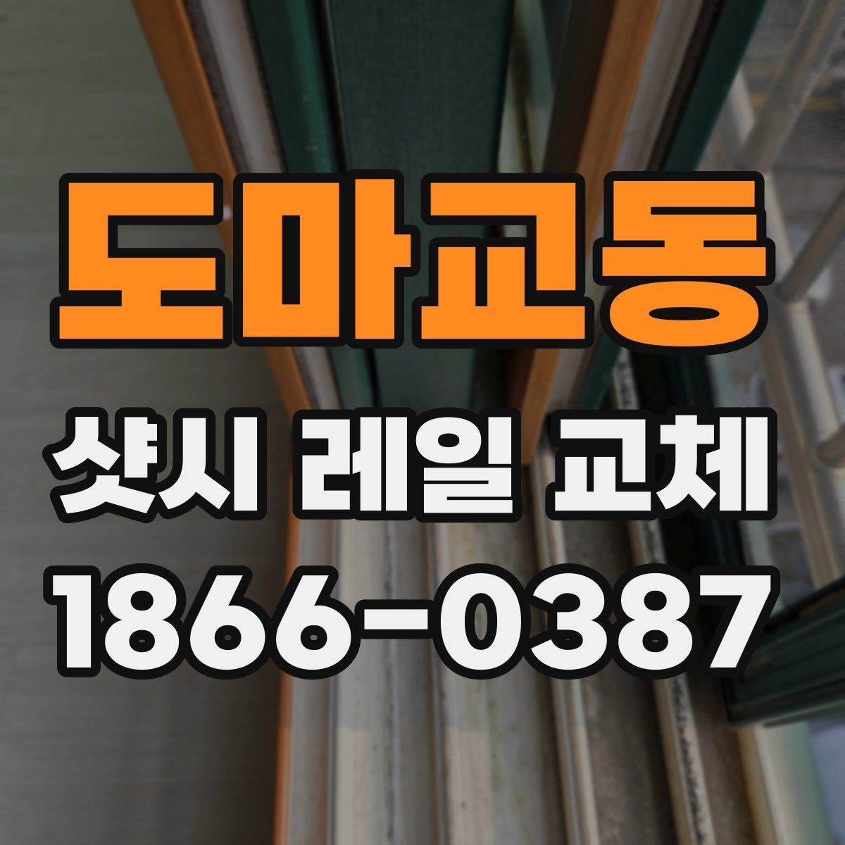 도마교동 샷시 레일 교체 시 마감 품질을 판단하는 기준
