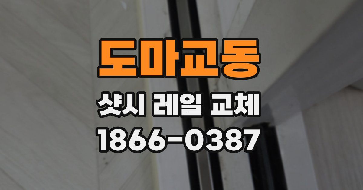 도마교동 샷시 레일 교체