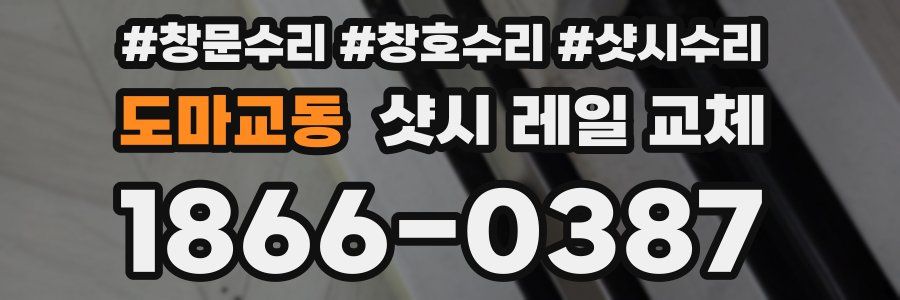 도마교동 샷시 레일 교체