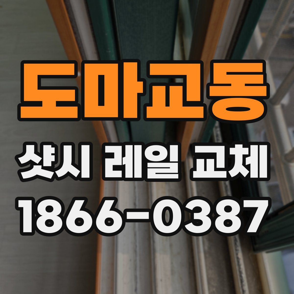 도마교동 샷시 레일 교체