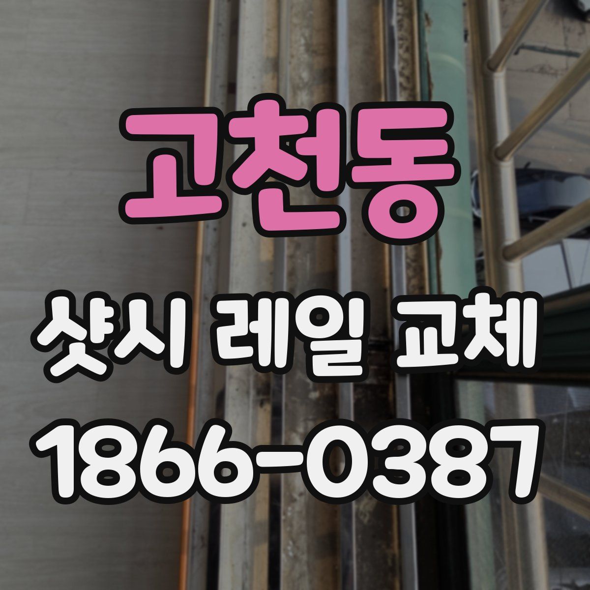 고천동 샷시 레일 교체