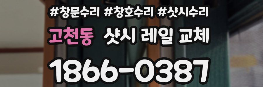 고천동 샷시 레일 교체