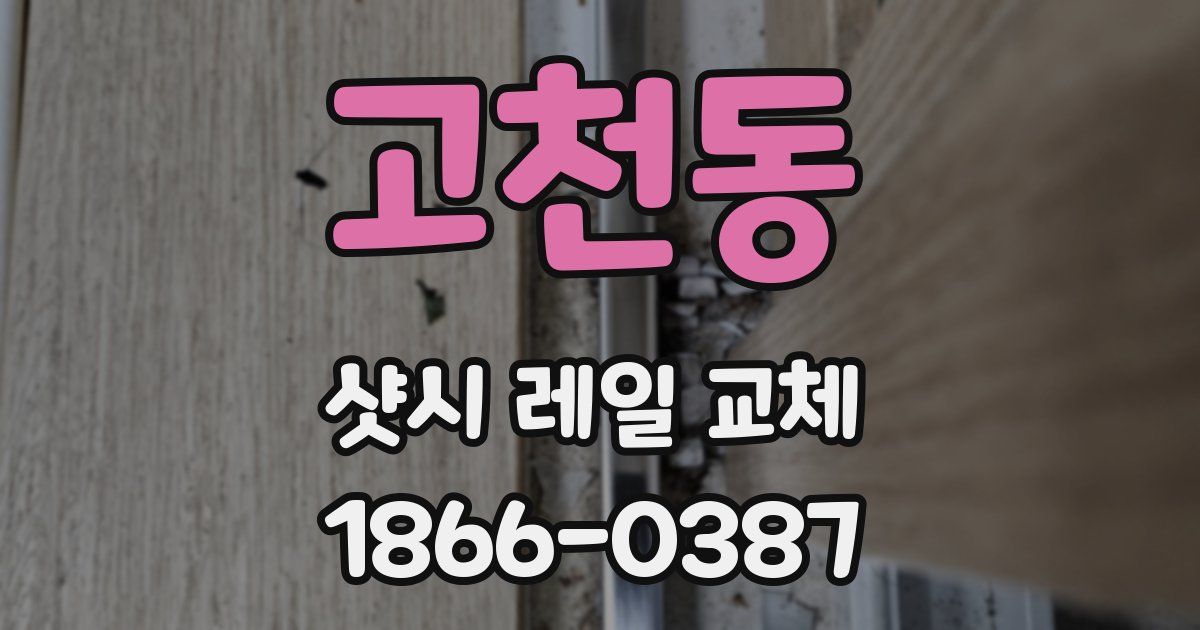 고천동 샷시 레일 교체