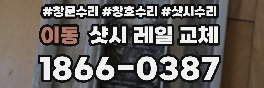 이동 샷시 레일 교체