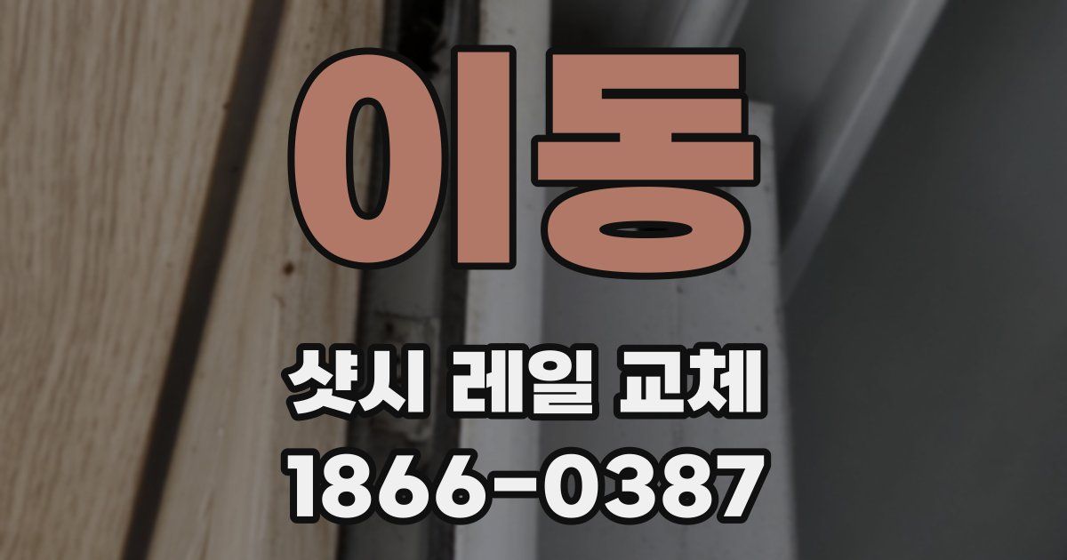 이동 샷시 레일 교체