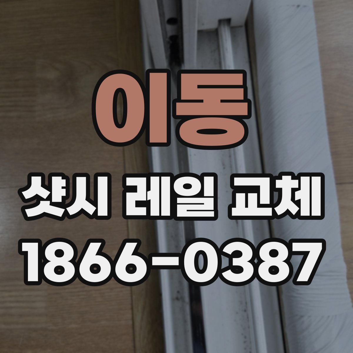 이동 샷시 레일 교체