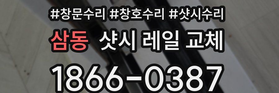 삼동 샷시 레일 교체