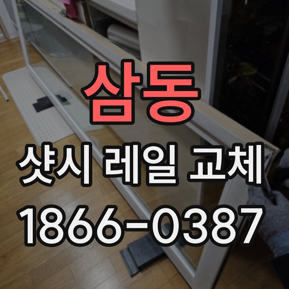삼동 샷시 레일 교체
