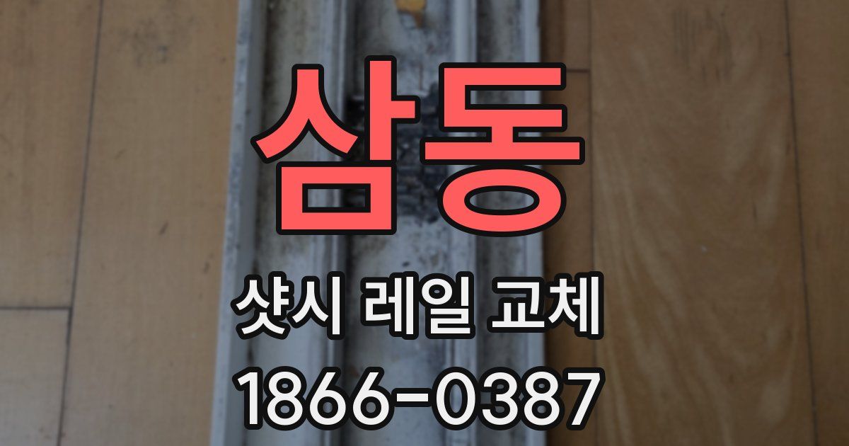 삼동 샷시 레일 교체