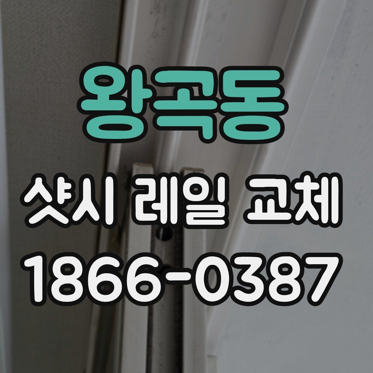 왕곡동 샷시 레일 교체 시기 판단하는 방법