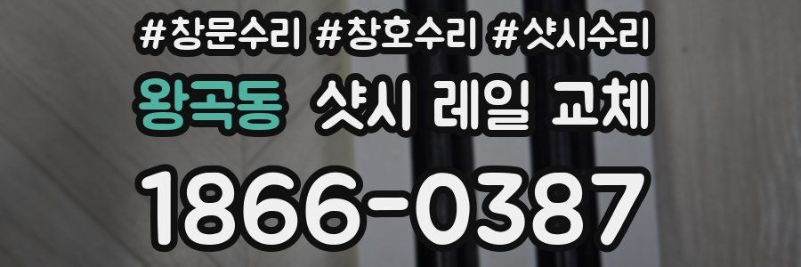 왕곡동 샷시 레일 교체