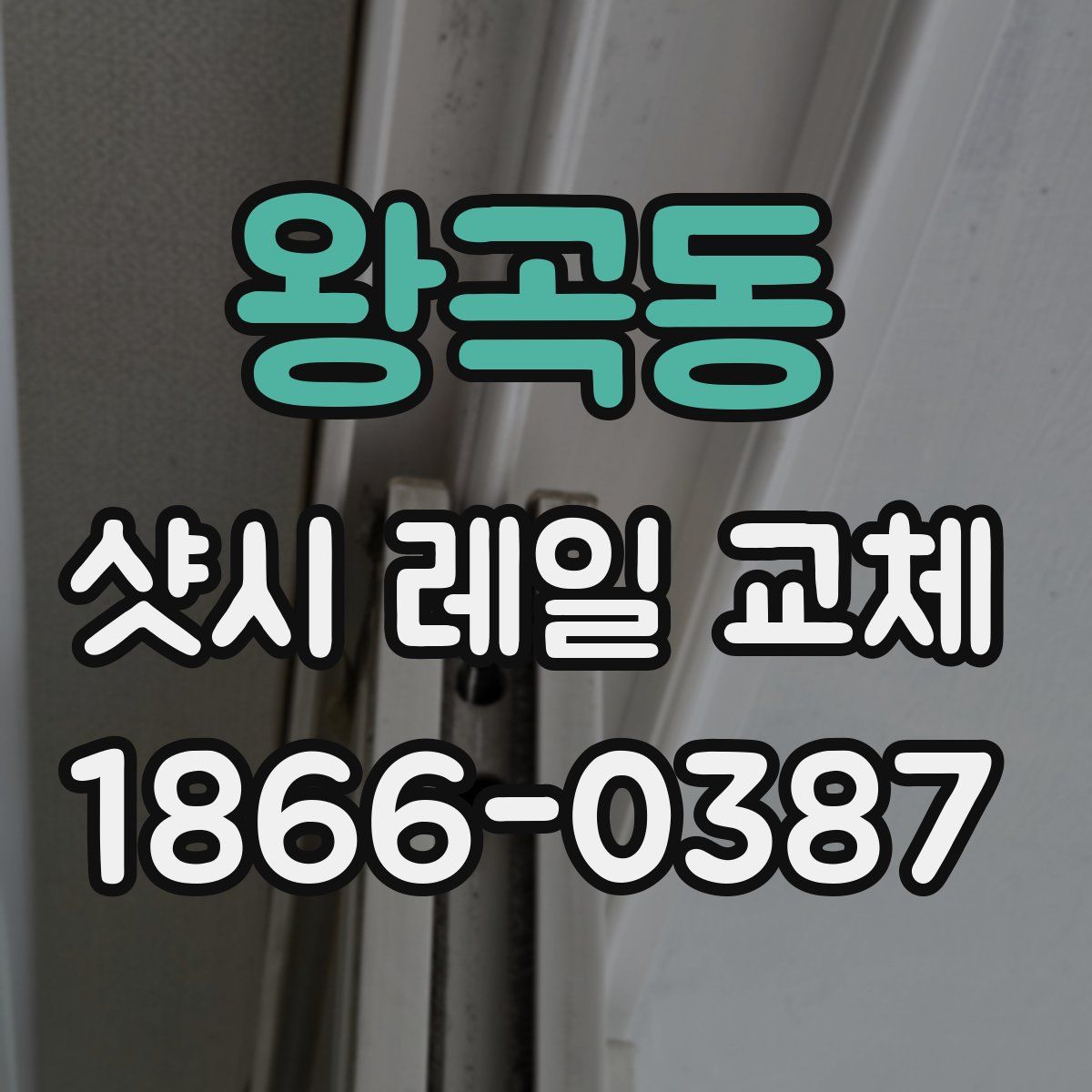 왕곡동 샷시 레일 교체