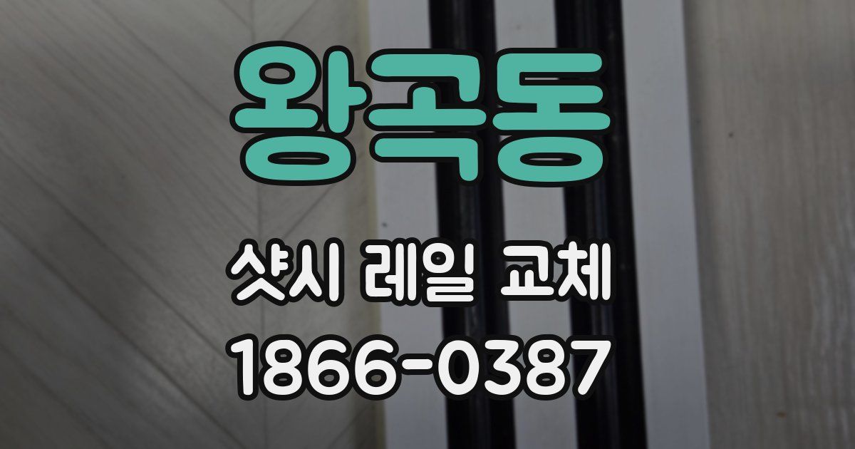 왕곡동 샷시 레일 교체