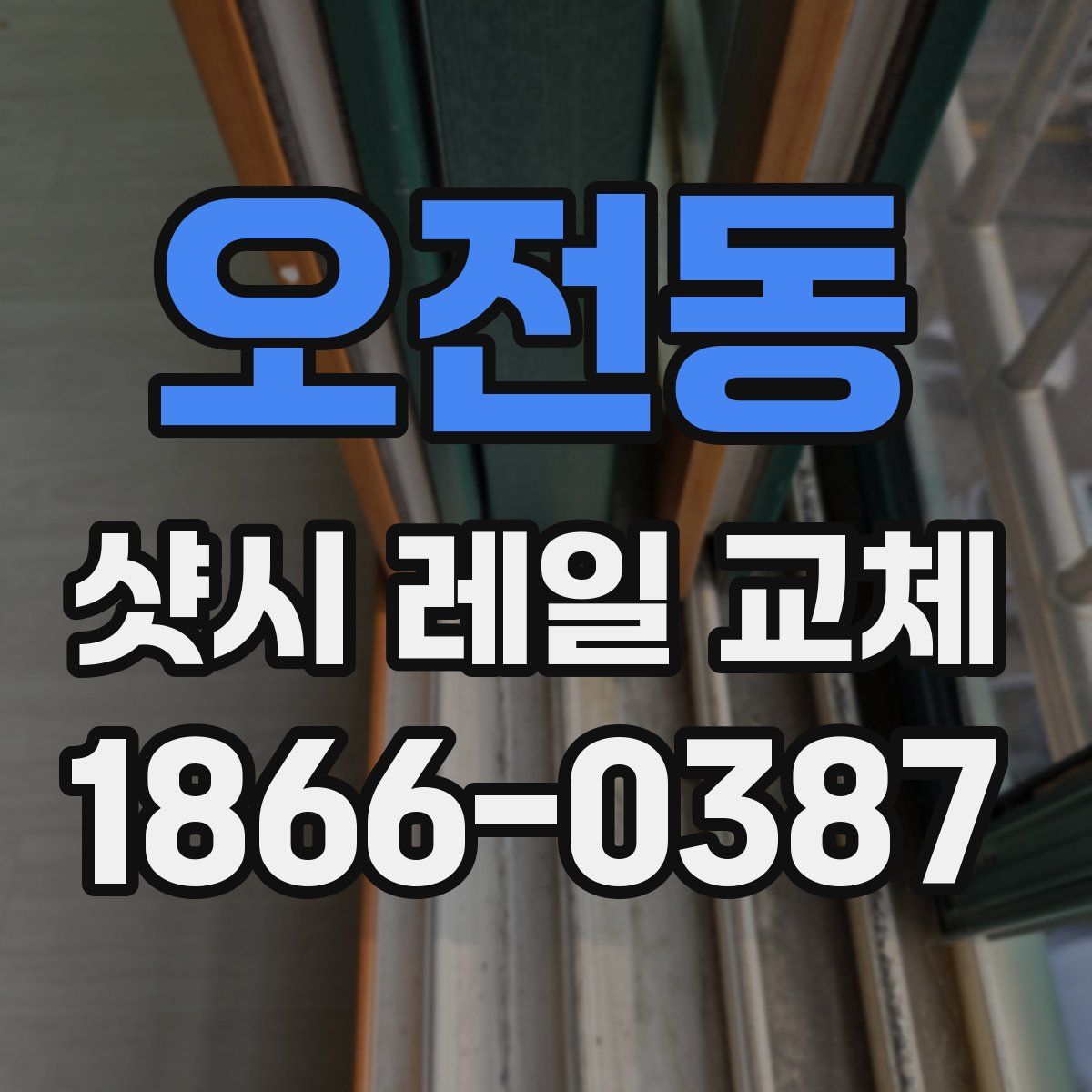 오전동 샷시 레일 교체