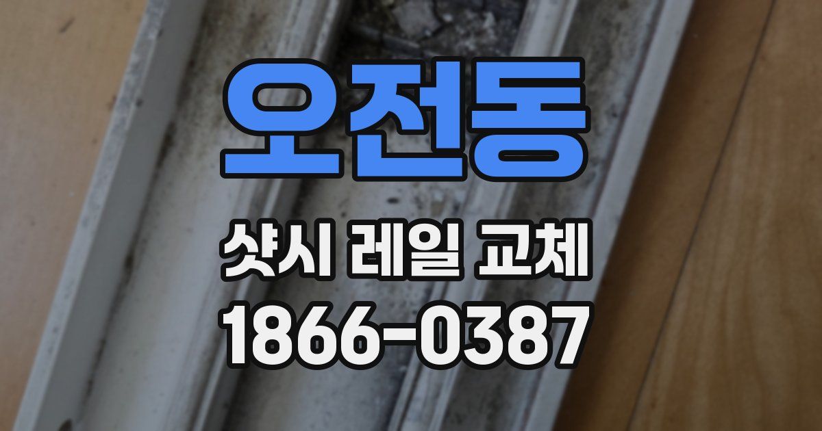 오전동 샷시 레일 교체