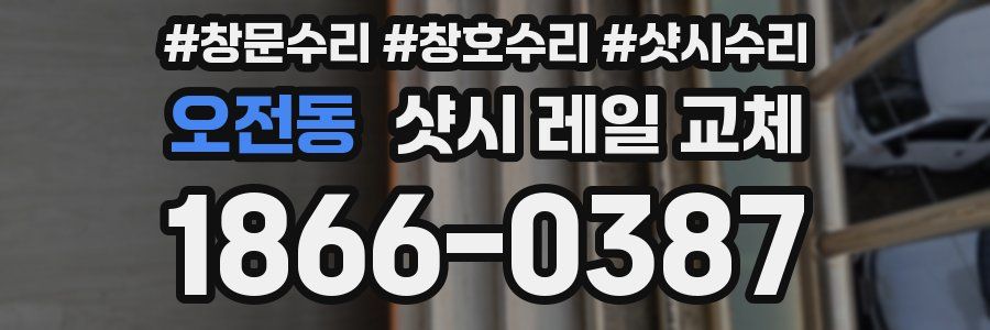 오전동 샷시 레일 교체
