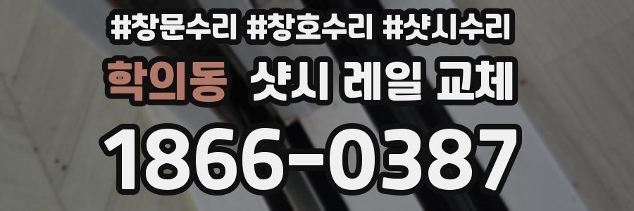 학의동 샷시 레일 교체