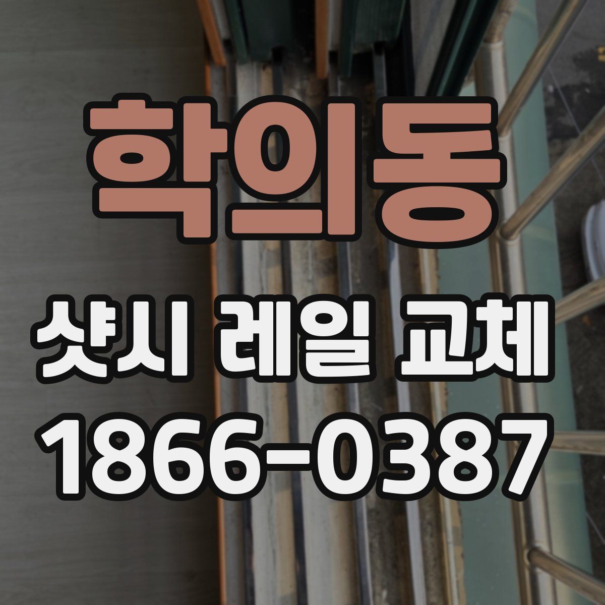 학의동 샷시 레일 교체