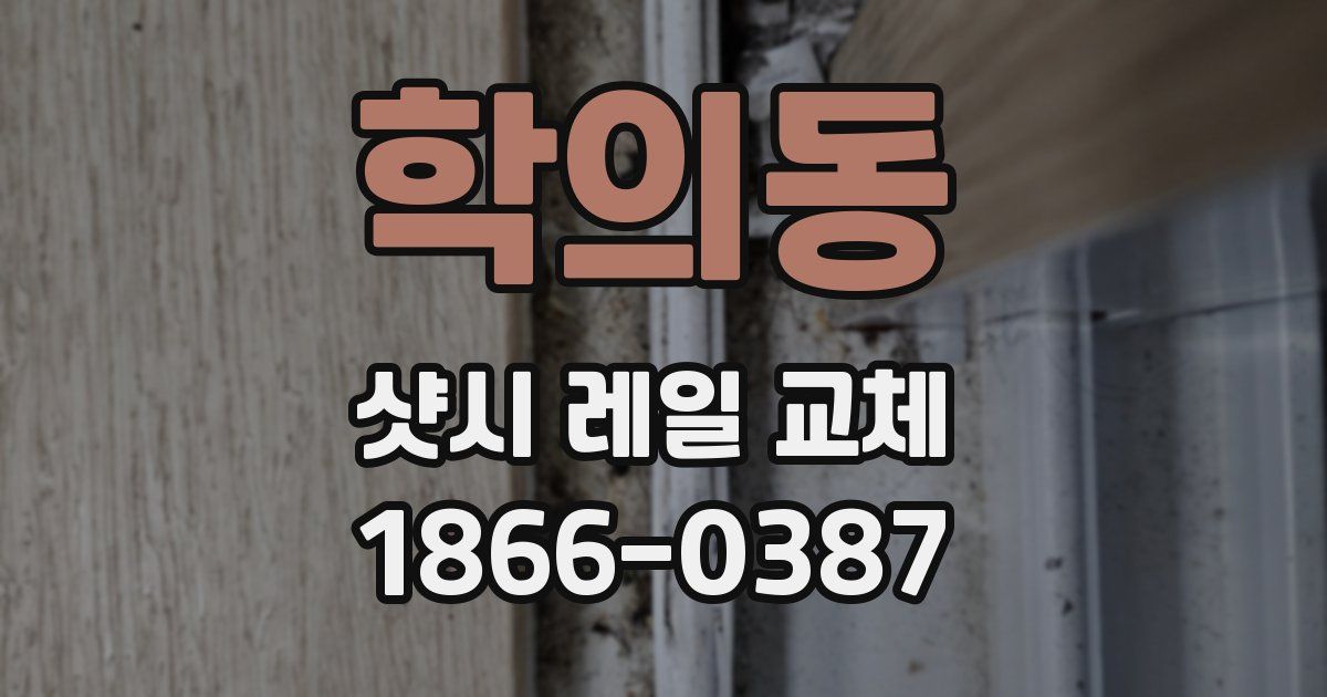 학의동 샷시 레일 교체