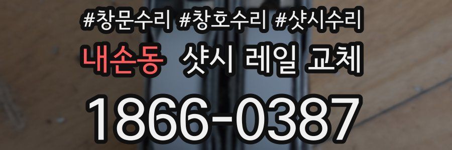 내손동 샷시 레일 교체