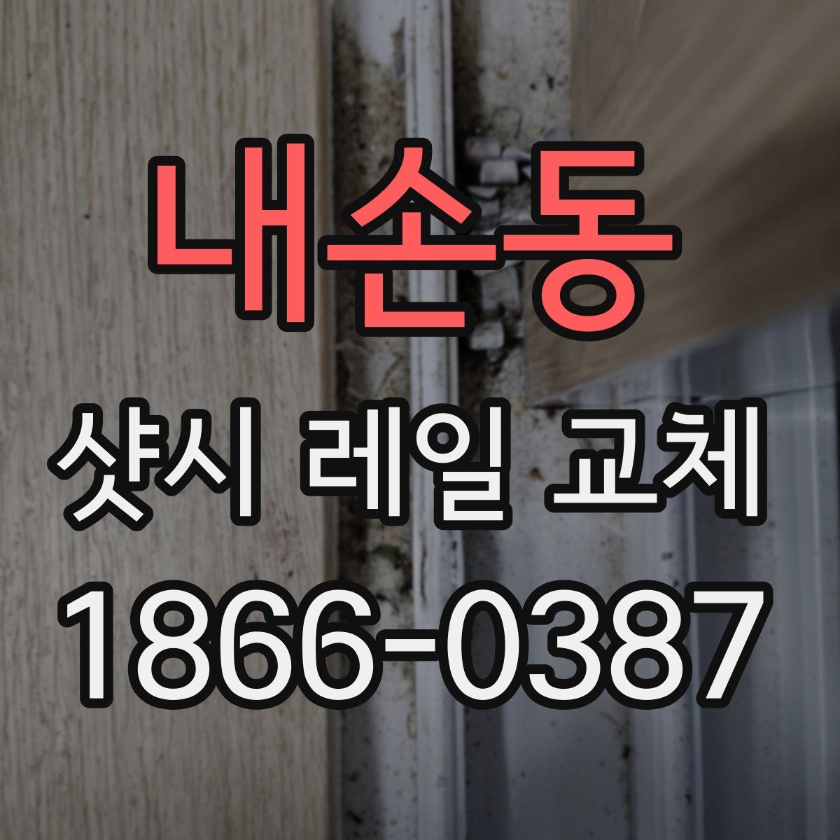내손동 샷시 레일 교체