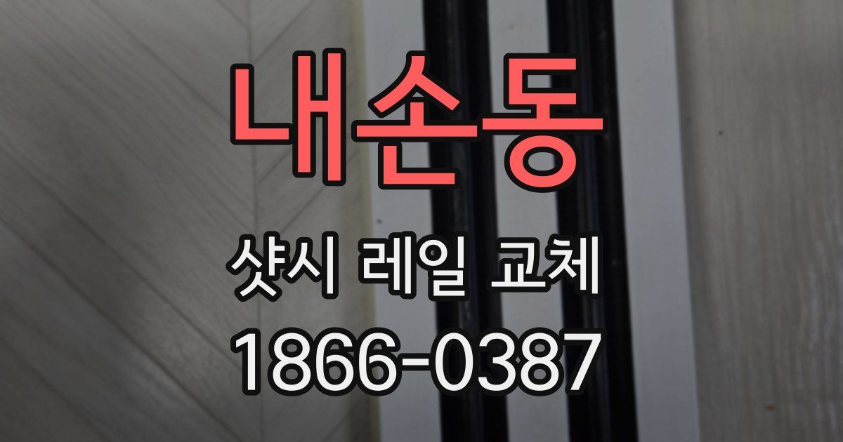 내손동 샷시 레일 교체