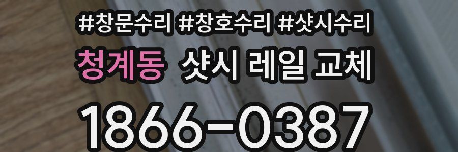 청계동 샷시 레일 교체