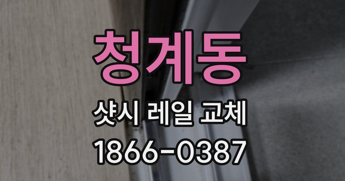 청계동 샷시 레일 교체