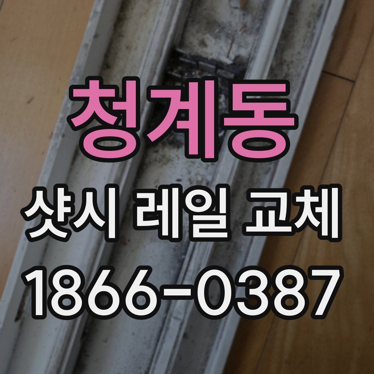 청계동 샷시 레일 교체