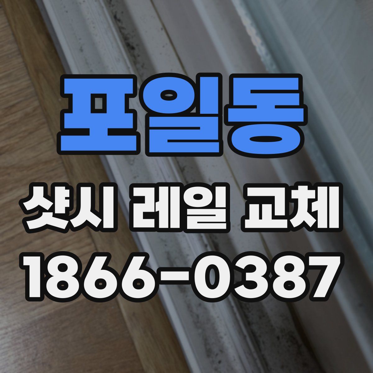 포일동 샷시 레일 교체