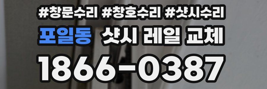 포일동 샷시 레일 교체