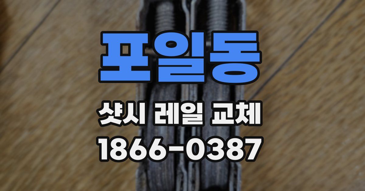포일동 샷시 레일 교체